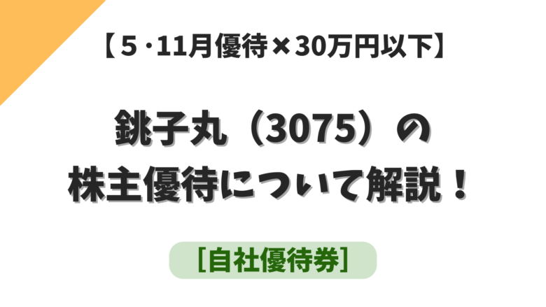 5・11月優待✖️30万円以下】銚子丸（3075）の株主優待について解説！［自社優待券］ | まるパブログ